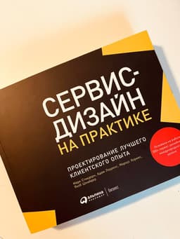На обзор мне попала книга "Сервис-дизайн на практике". image preview