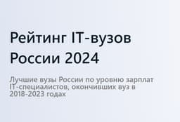 Лучшие вузы России по уровню зарплат IT‑специалистов, окончивших вуз в 2018‑2023 годах. image preview
