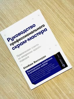 Руководство профессионального скрам-мастера image preview
