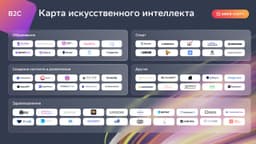 SberUnity и RB создали карту российских стартапов с AI image preview