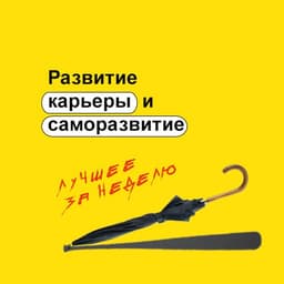 Развитие карьеры и саморазвитие image preview