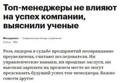 ТОП-менеджеры не влияют на успех компании image preview