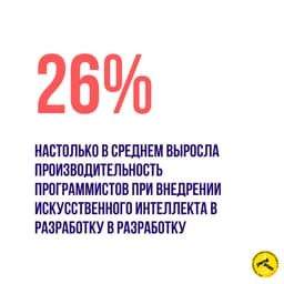 В среднем на 26%  выросла производительность программистов при внедрении искусственного интеллекта в разработку image preview