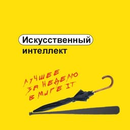 Искусственный интеллект (AI и нейросети) image preview