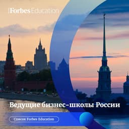 Ведущие бизнес-школы России image preview