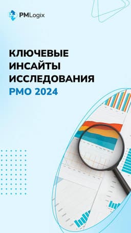 💥  Отчет об исследовании PMO 2024 image preview