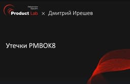 Разбор PMBOK 8: Революция отменяется? image preview