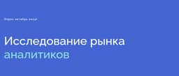 Исследование рынка аналитиков image preview