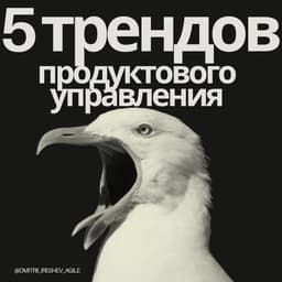 5 Трендов продуктового управления 2025 image preview