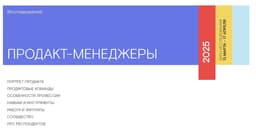 Свежее исследование Продакт-менеджеры от Devcrowd image preview