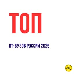 Рейтинг ИT-вузов России 2025 image preview