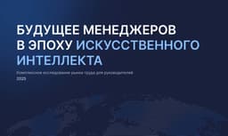 Будущее менеджеров в эпоху  image preview