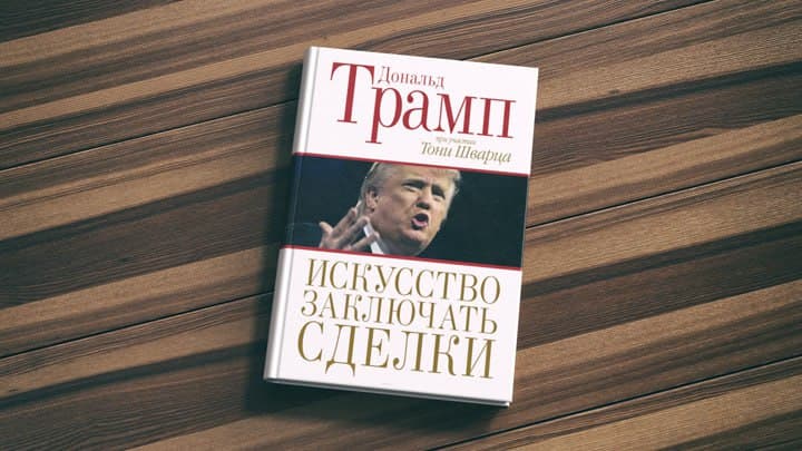 Учимся заключать сделки с Дональдом Трампом image preview