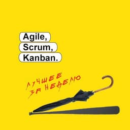 Agile, Scrum, Kanban и OKR image preview