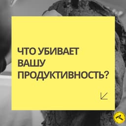 Что убивает вашу продуктивность? image preview