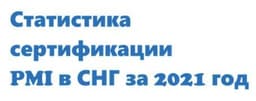 Количество сертифицированных PMI, IPMA,... image preview