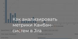 😎 Супер-пупер полезная статья + видео про метрики в Jira. image preview