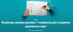 7️⃣ сервисов для создания дорожных карт. image preview