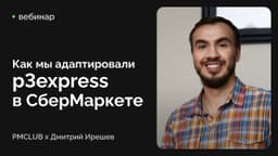 Как мы адаптировали p3express в СберМаркете. image preview