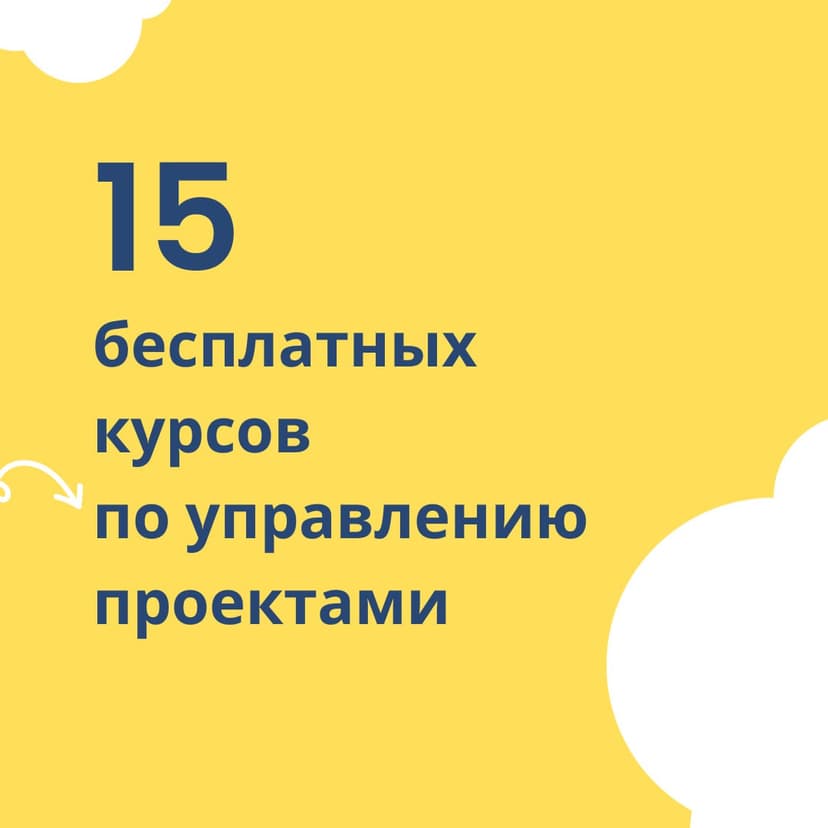 ТОП-15 бесплатных курсов по управлению проектами image preview