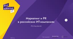 Маркетинг и PR в российских ИТ-компаниях. image preview