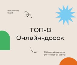 ТОП досок для совместной работы image preview