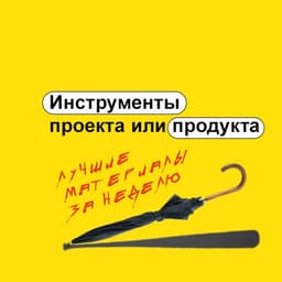 Инструменты проекта или продукта image preview