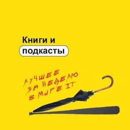 Книги и подкасты image preview