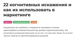 22 когнитивных искажения и как их использовать в маркетинге image preview