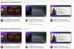 Если не смогли попасть на ProductCamp в этом... image preview