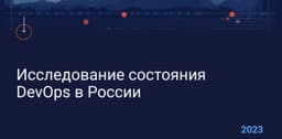 🧑🔬 Результаты исследования DEVOPS 2023. image preview