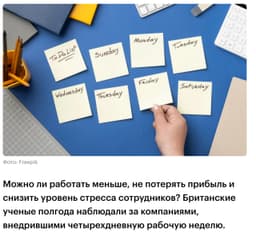 Эффективна ли четырехдневная рабочая неделя? image preview