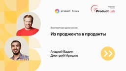 Запись эфира «Из проджекта в продакты» image preview