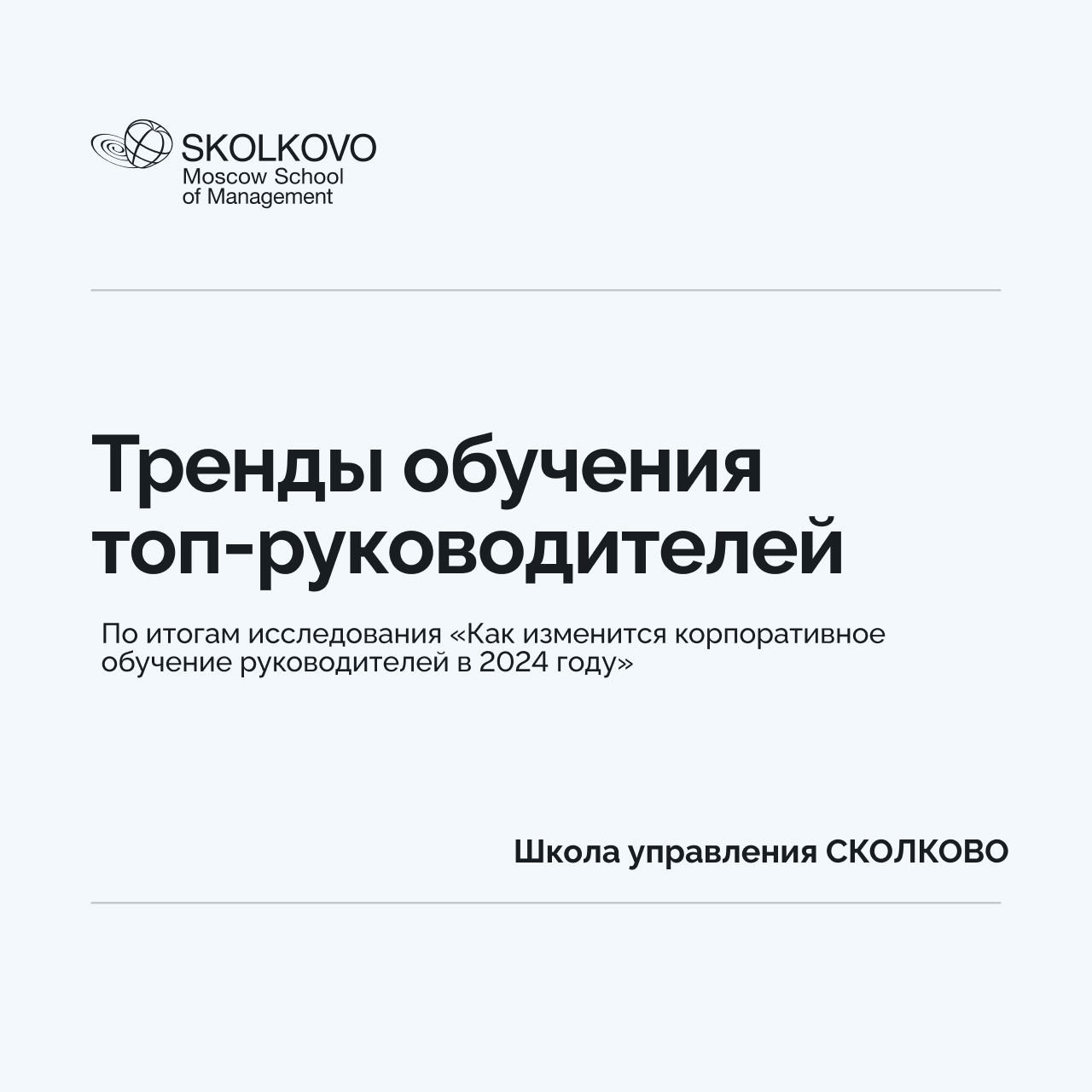 Тренды обучения топ-руководителей image preview