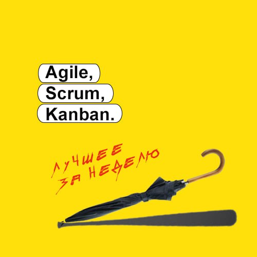 Agile, Scrum, Kanban и OKR image preview
