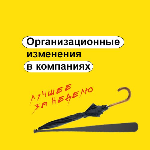 Организационные изменения в компании image preview