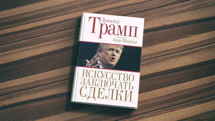 Учимся заключать сделки с Дональдом Трампом image preview