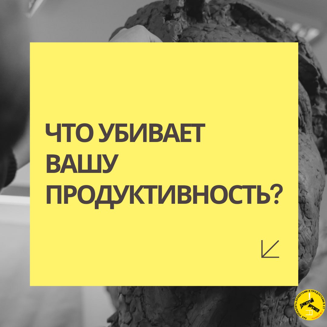 Что убивает вашу продуктивность? image preview