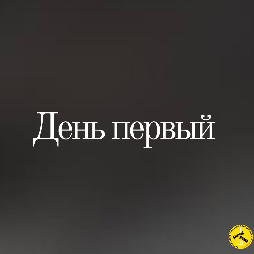 День первый image preview