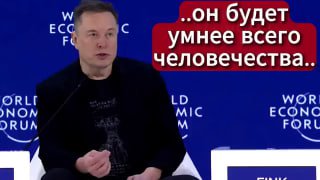 🚀 Илон Маск выступил на всемирном экономическом форуме image preview