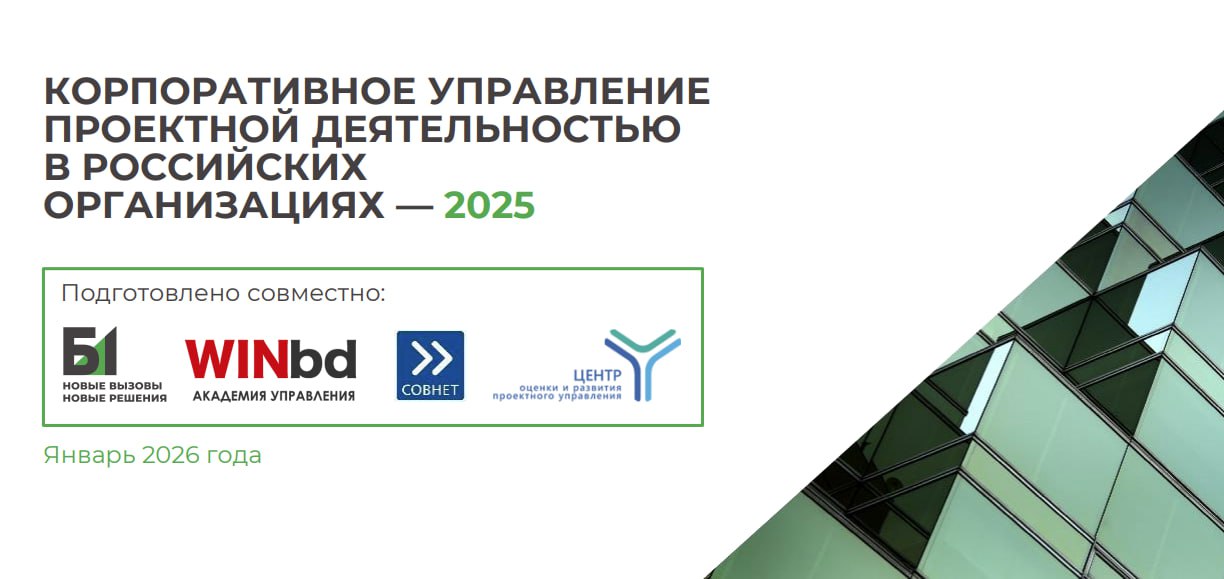 Проектное управление в РФ: реальность 2025-2026 🇷🇺 image preview