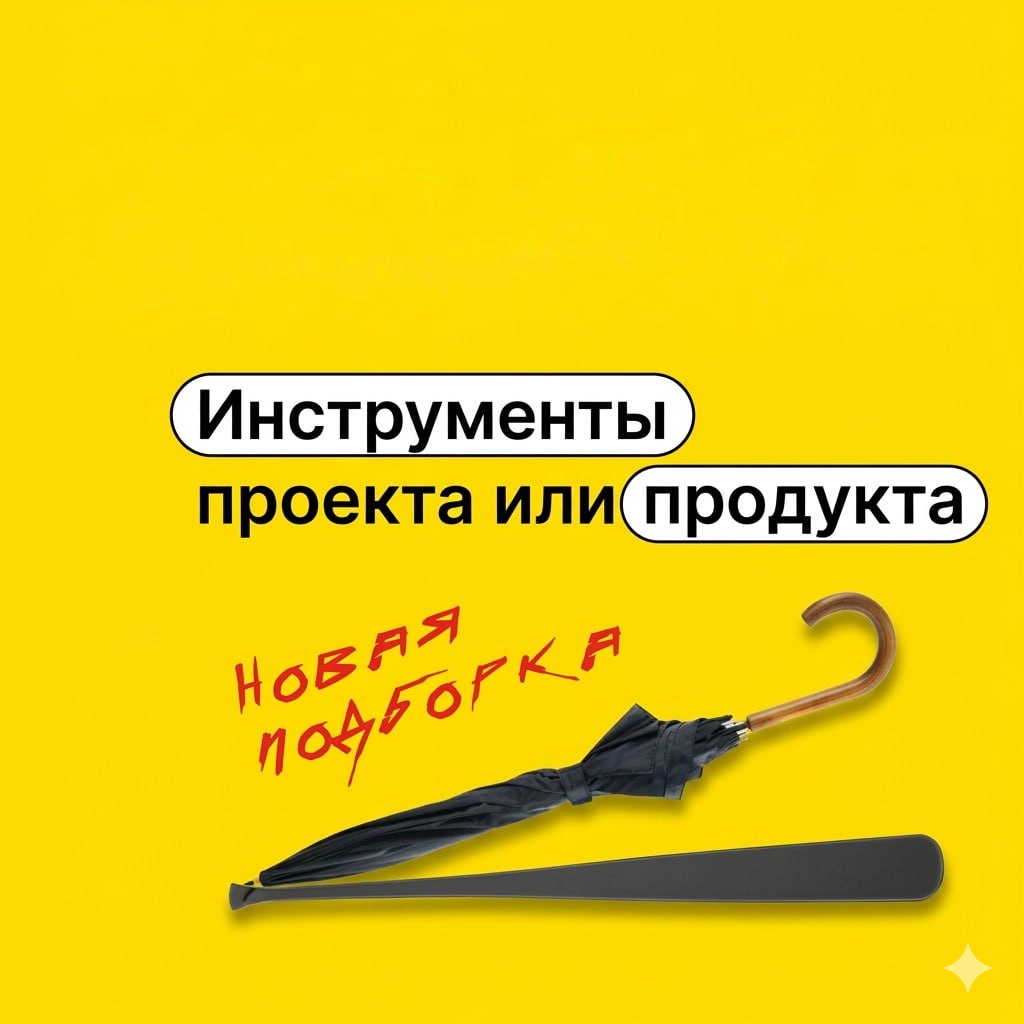 Инструменты проекта и продукта: видео, статьи, кейсы image preview