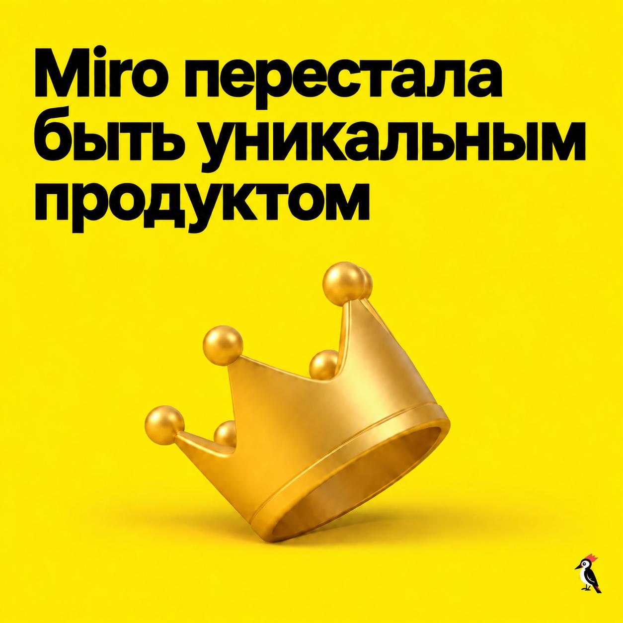 Miro перестала быть уникальным продуктом image preview