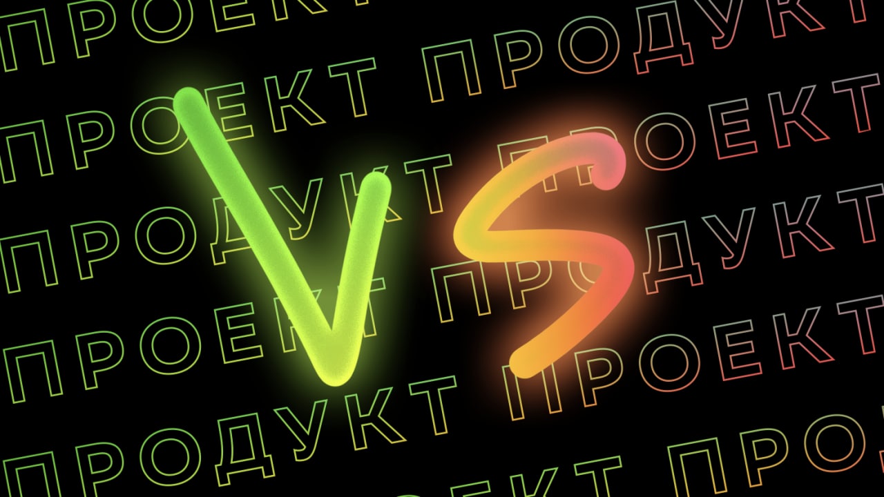 Статья на Хабр: термины проект и продукт image preview