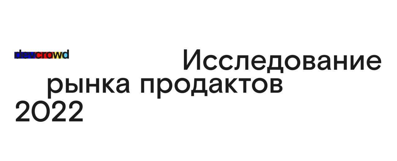 devcrowd: исследование рынка продактов 2022 image preview