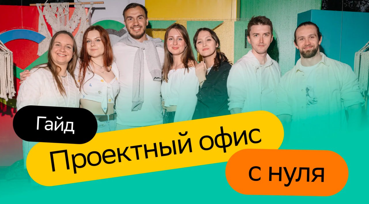 Кейс: как за 2 года стандартизировать управление проектами image preview