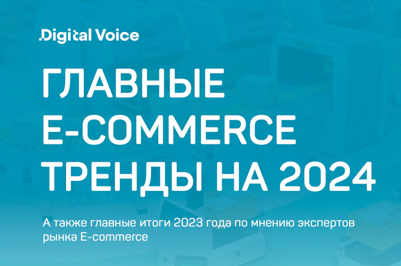 Тренды e-commerce России 2024 Digital Voice image preview